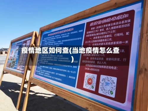 疫情地区如何查(当地疫情怎么查)-第3张图片
