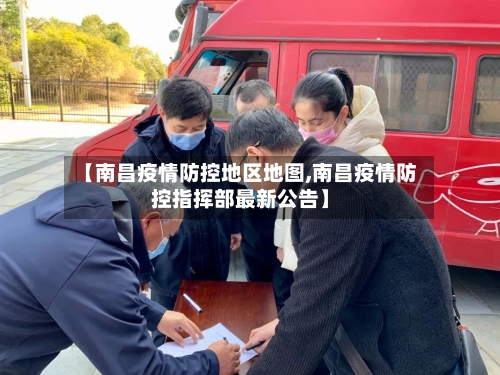【南昌疫情防控地区地图,南昌疫情防控指挥部最新公告】-第2张图片
