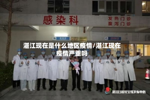 湛江现在是什么地区疫情/湛江现在疫情严重吗-第2张图片