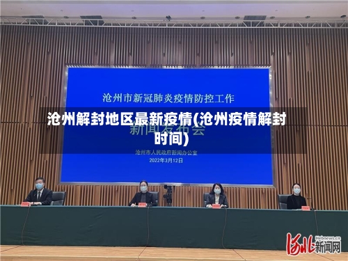 沧州解封地区最新疫情(沧州疫情解封时间)