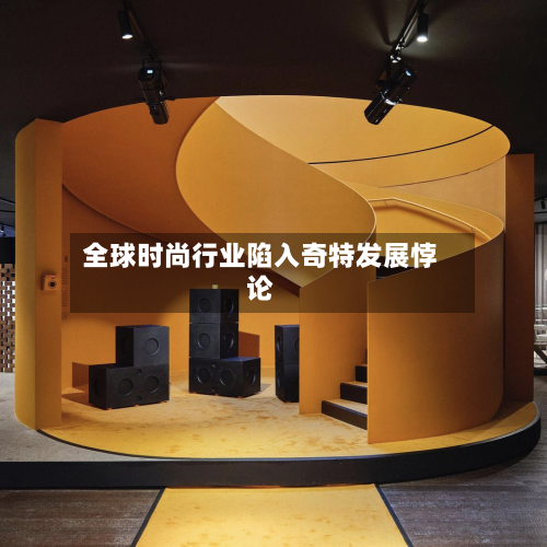 全球时尚行业陷入奇特发展悖论