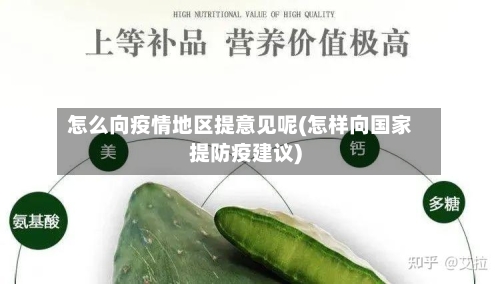 怎么向疫情地区提意见呢(怎样向国家提防疫建议)-第2张图片