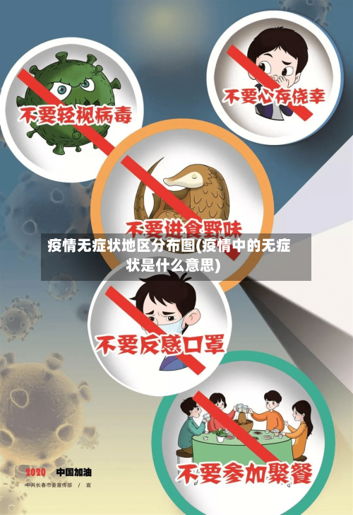 疫情无症状地区分布图(疫情中的无症状是什么意思)