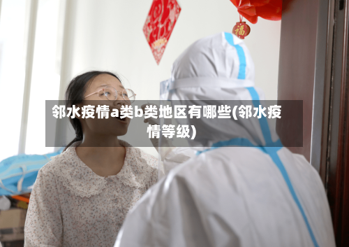 邻水疫情a类b类地区有哪些(邻水疫情等级)-第2张图片