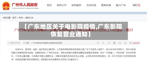 【广东地区关于电影院疫情,广东影院恢复营业通知】-第3张图片