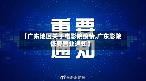 【广东地区关于电影院疫情,广东影院恢复营业通知】-第2张图片
