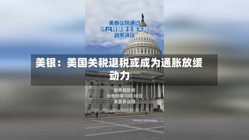 美银：美国关税退税或成为通胀放缓动力-第2张图片