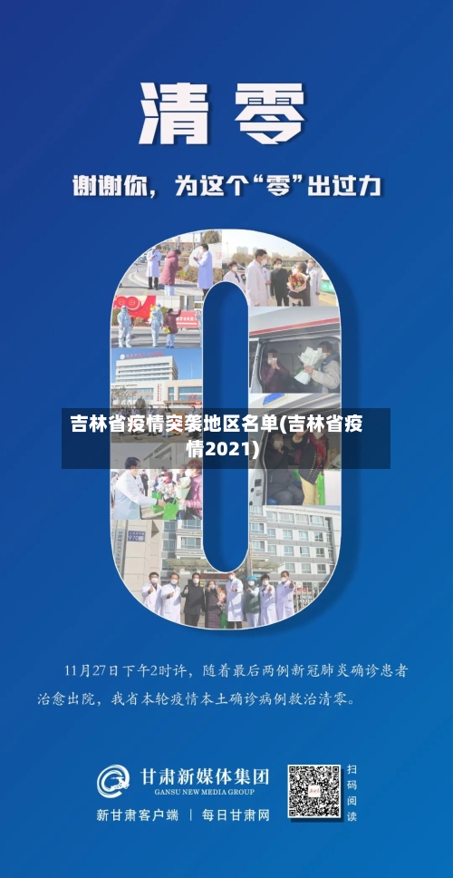 吉林省疫情突袭地区名单(吉林省疫情2021)