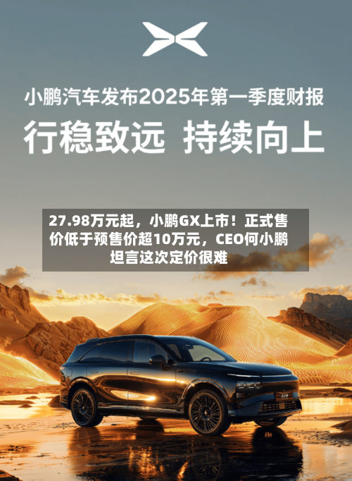 27.98万元起，小鹏GX上市！正式售价低于预售价超10万元，CEO何小鹏坦言这次定价很难-第2张图片