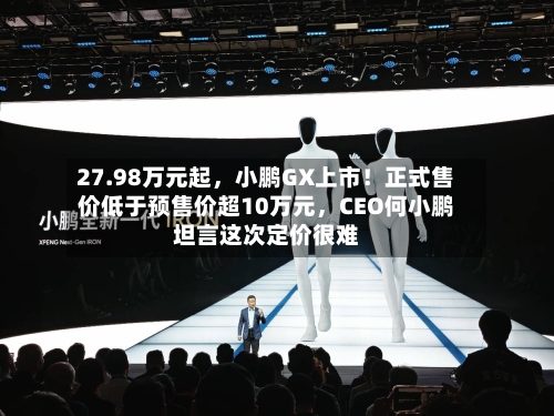 27.98万元起，小鹏GX上市！正式售价低于预售价超10万元，CEO何小鹏坦言这次定价很难-第3张图片