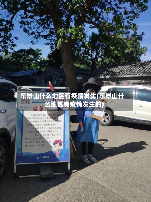 东景山什么地区有疫情发生(东景山什么地区有疫情发生的)