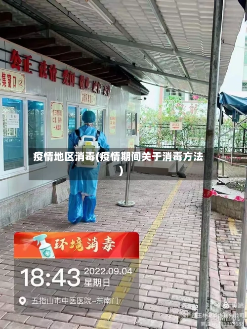 疫情地区消毒(疫情期间关于消毒方法)