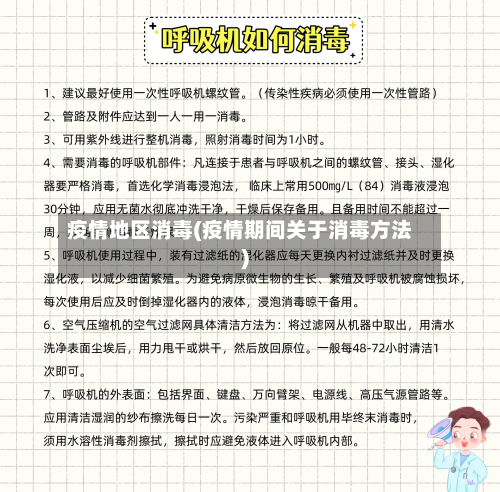 疫情地区消毒(疫情期间关于消毒方法)-第2张图片