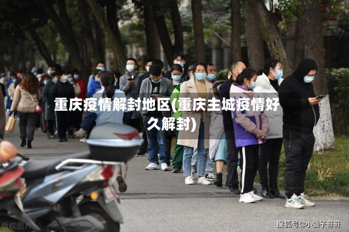 重庆疫情解封地区(重庆主城疫情好久解封)