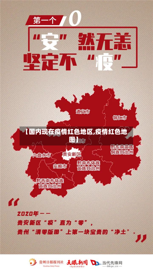 【国内现在疫情红色地区,疫情红色地图】-第2张图片