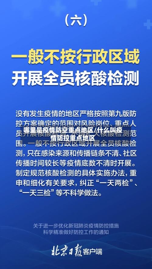 哪里是疫情防空重点地区/什么叫疫情防控重点地区