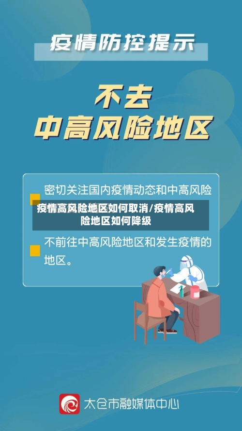 疫情高风险地区如何取消/疫情高风险地区如何降级