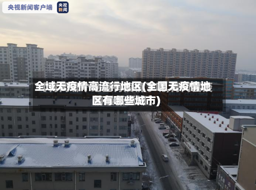 全域无疫情高流行地区(全国无疫情地区有哪些城市)