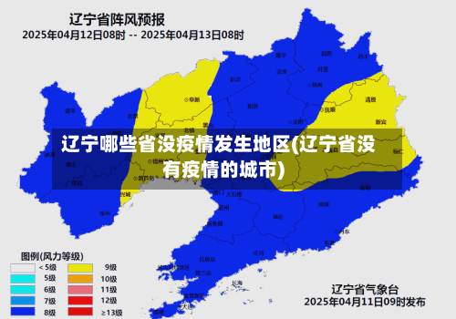 辽宁哪些省没疫情发生地区(辽宁省没有疫情的城市)-第2张图片