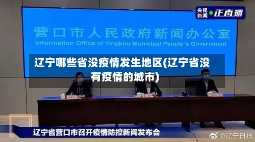 辽宁哪些省没疫情发生地区(辽宁省没有疫情的城市)
