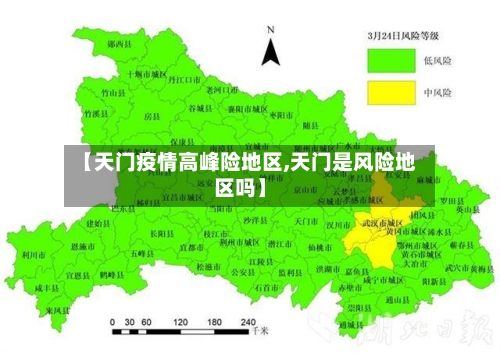 【天门疫情高峰险地区,天门是风险地区吗】