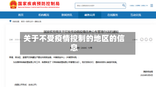 关于不受疫情控制的地区的信息
