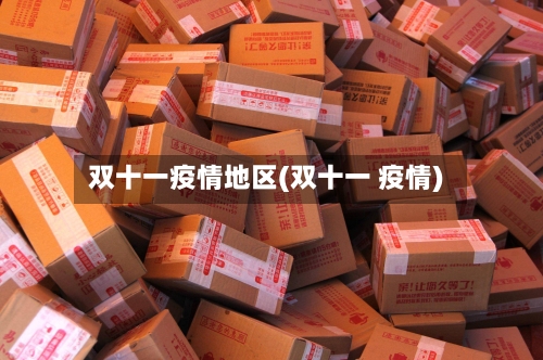 双十一疫情地区(双十一 疫情)
