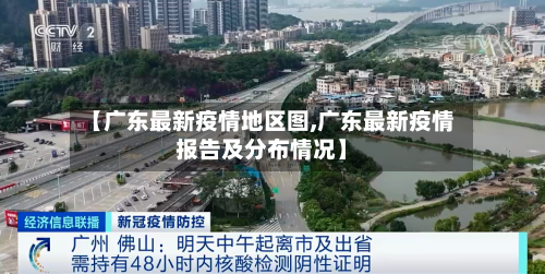 【广东最新疫情地区图,广东最新疫情报告及分布情况】
