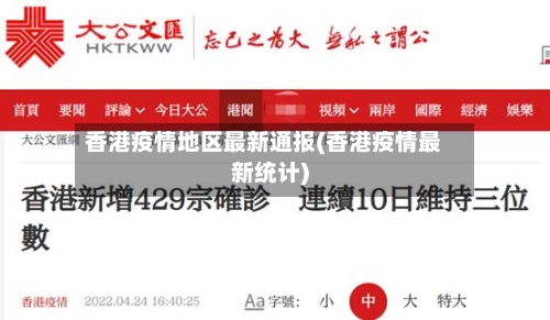香港疫情地区最新通报(香港疫情最新统计)-第3张图片