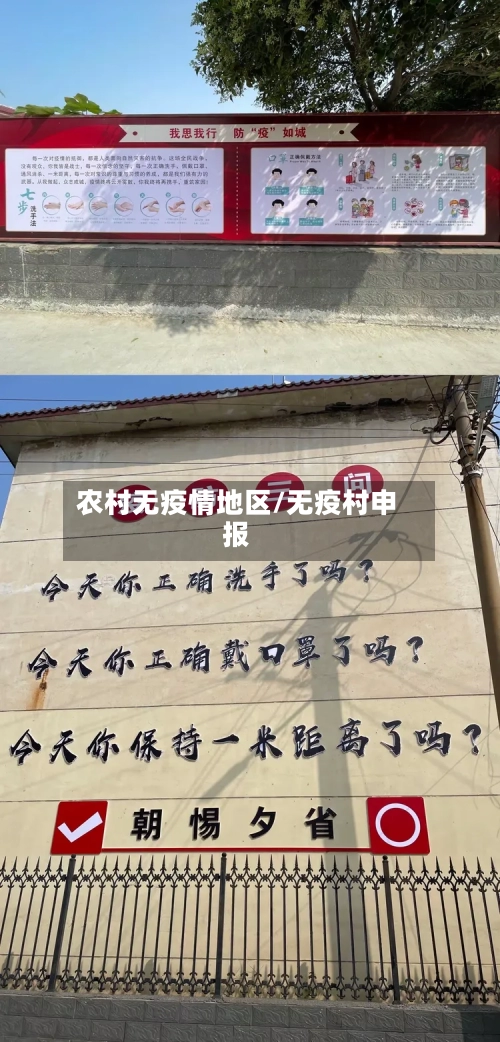 农村无疫情地区/无疫村申报-第2张图片