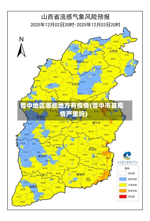 晋中地区哪些地方有疫情(晋中市算疫情严重吗)-第2张图片