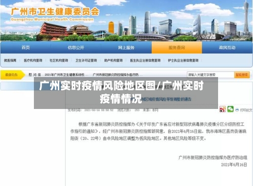 广州实时疫情风险地区图/广州实时疫情情况-第2张图片
