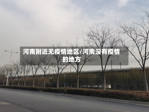 河南附近无疫情地区/河南没有疫情的地方
