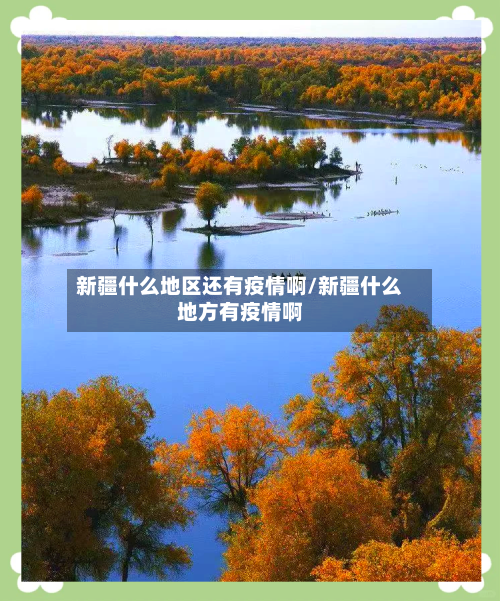 新疆什么地区还有疫情啊/新疆什么地方有疫情啊-第3张图片