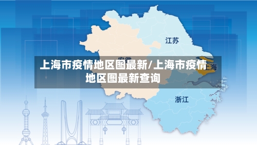 上海市疫情地区图最新/上海市疫情地区图最新查询-第2张图片