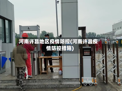 河南许昌地区疫情防控(河南许昌疫情防控措施)