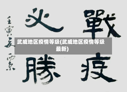 武威地区疫情等级(武威地区疫情等级最新)-第2张图片