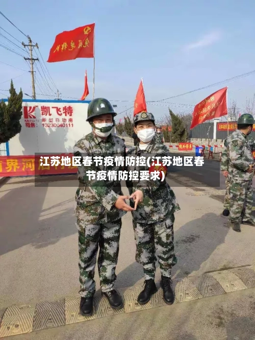 江苏地区春节疫情防控(江苏地区春节疫情防控要求)