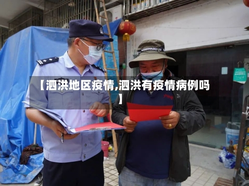 【泗洪地区疫情,泗洪有疫情病例吗】