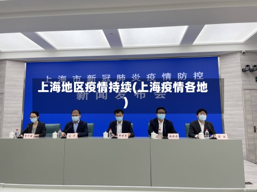 上海地区疫情持续(上海疫情各地)-第2张图片