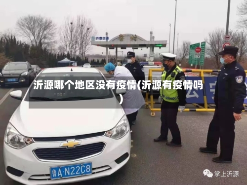 沂源哪个地区没有疫情(沂源有疫情吗)