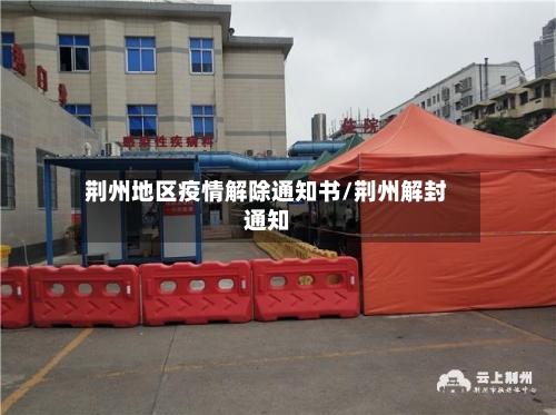 荆州地区疫情解除通知书/荆州解封通知