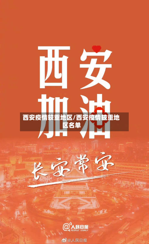 西安疫情较重地区/西安疫情较重地区名单-第3张图片
