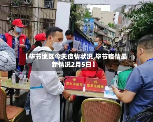 【毕节地区今天疫情状况,毕节疫情最新情况2月5日】-第3张图片