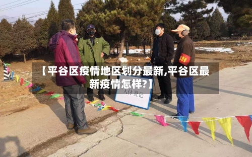 【平谷区疫情地区划分最新,平谷区最新疫情怎样?】-第2张图片