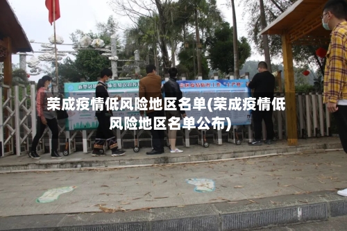 荣成疫情低风险地区名单(荣成疫情低风险地区名单公布)-第3张图片
