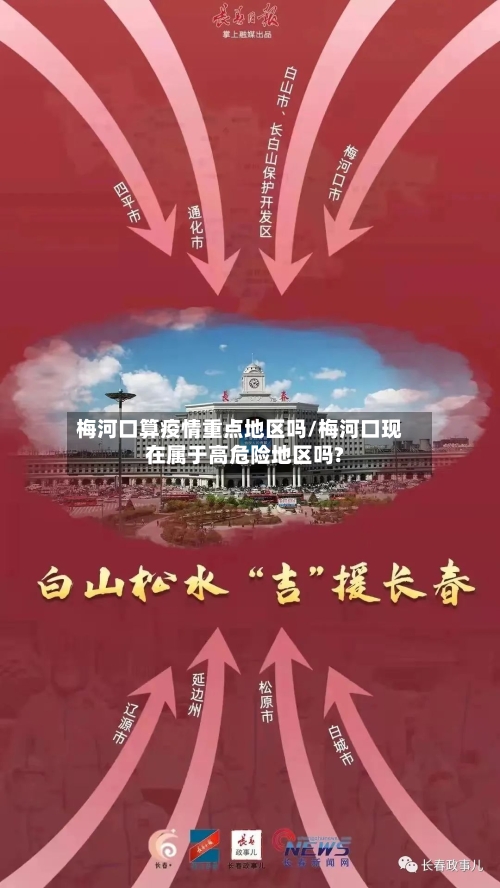 梅河口算疫情重点地区吗/梅河口现在属于高危险地区吗?