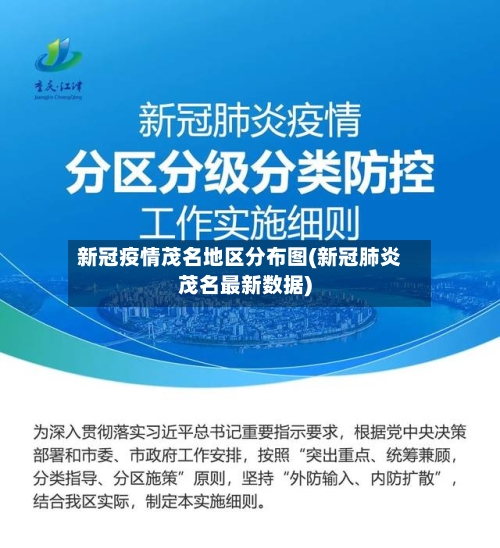 新冠疫情茂名地区分布图(新冠肺炎茂名最新数据)-第2张图片