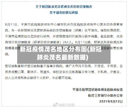 新冠疫情茂名地区分布图(新冠肺炎茂名最新数据)