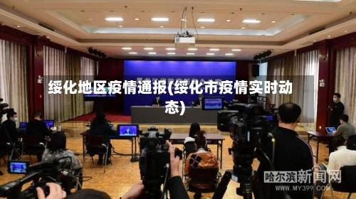 绥化地区疫情通报(绥化市疫情实时动态)-第2张图片